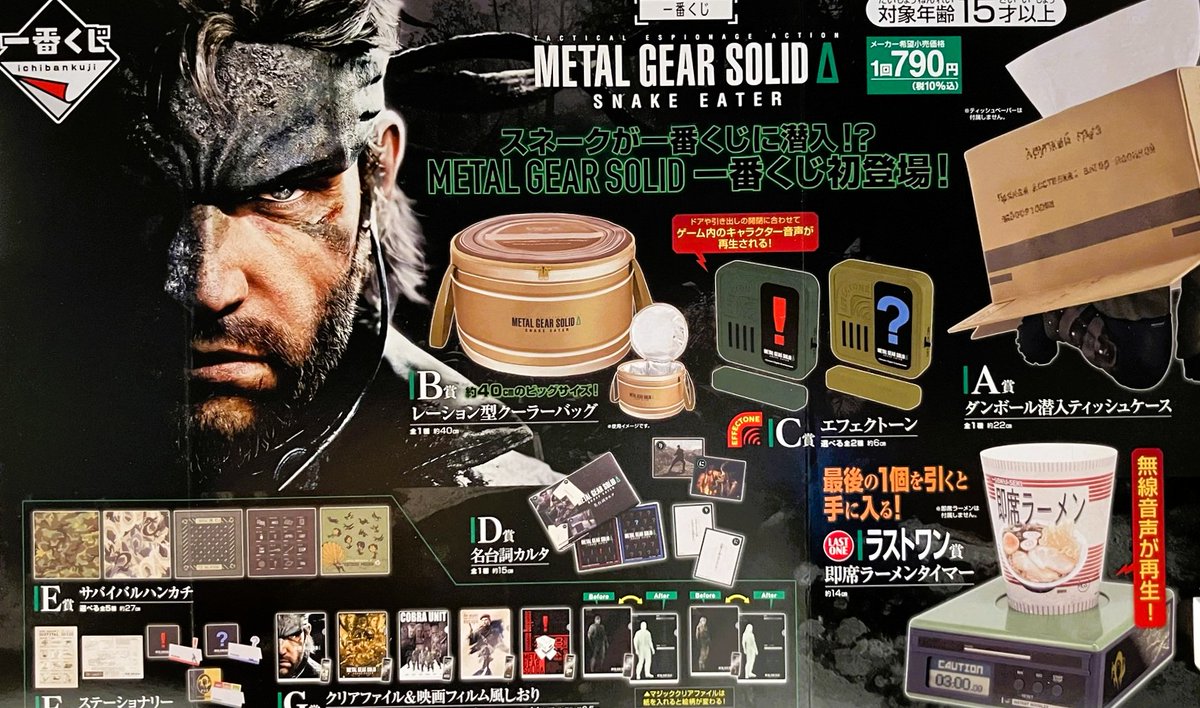 一番くじ入荷情報】 『一番くじ METAL GEAR SOLID Δ: SNAKE EATER