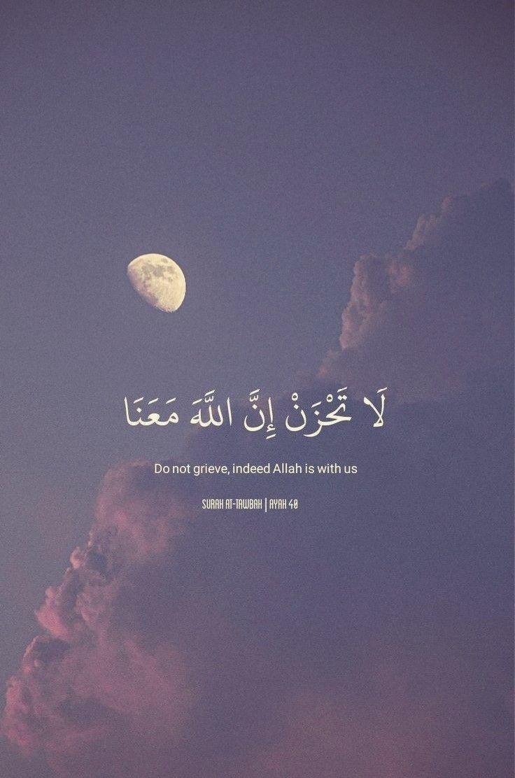 لَا تَحْزَنْ إِنَّ اللَّهَ مَعَنَا🩶..