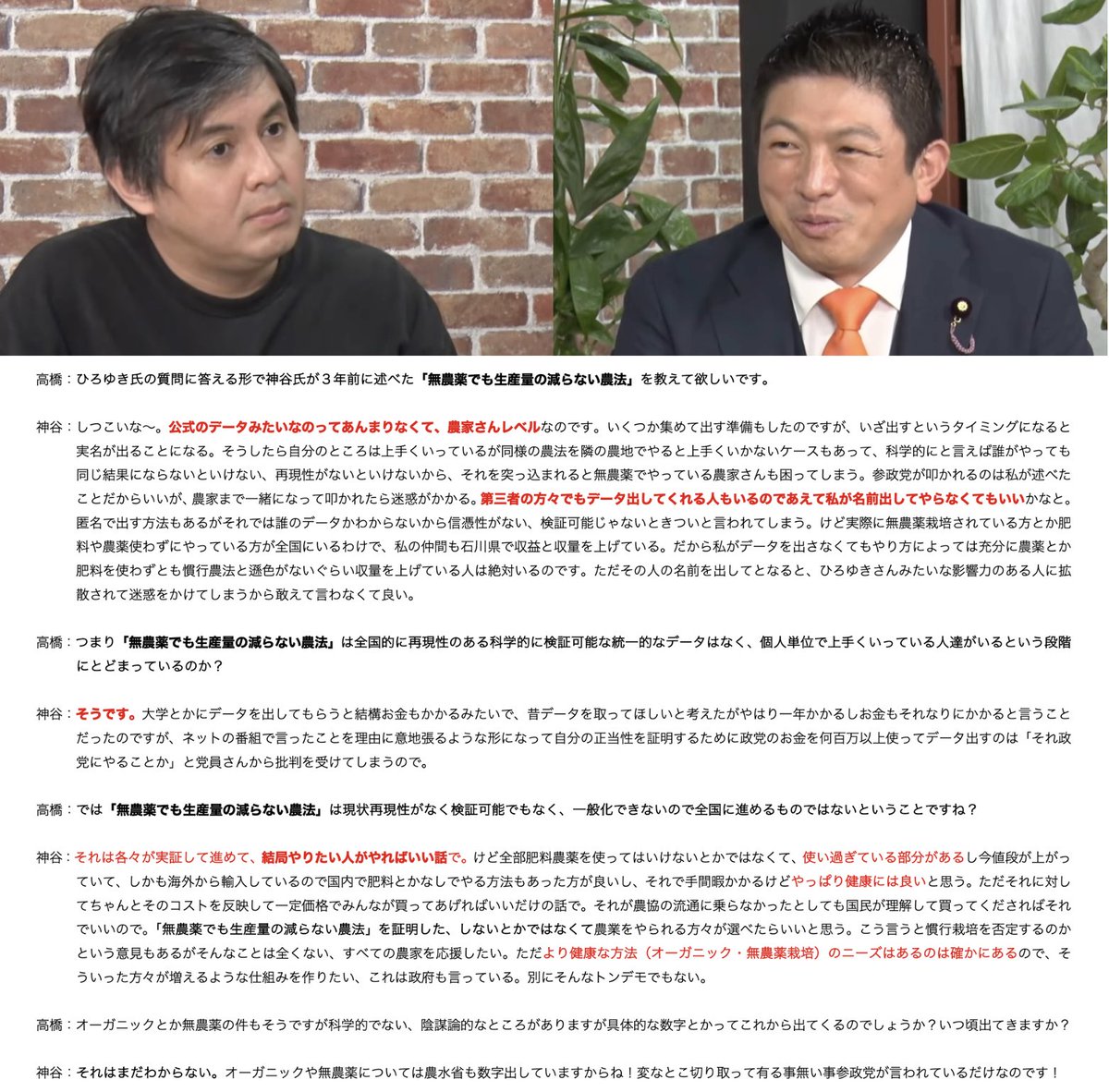 さて界隈の皆様お待ちかね

昨日の ReHac 高橋氏 &amp; 参政党 神谷宗幣氏 にて
「無農薬でも生産量の減らない農法」案件の部分を
まとめたので共有しておきますね。

ちょっと神谷氏の講釈が長くて読みにくいかもなので下に対話をぶら下げます↓