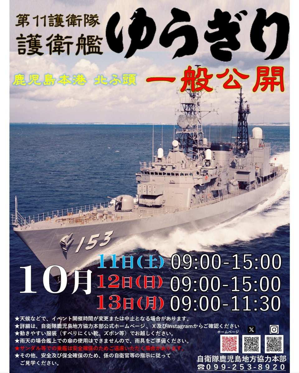 緊急告知じゃっど！

10月11日から13日の3日間、鹿児島本港北ふ頭にて、#護衛艦「#ゆうぎり」の #一般公開 をすっど。

11日と12日は9時から15時、13日は9時から11時半までとちょっ短くなっで、間違えんごと来っくいやい。

待っちょっど～！

#自衛隊
#鹿児島地本