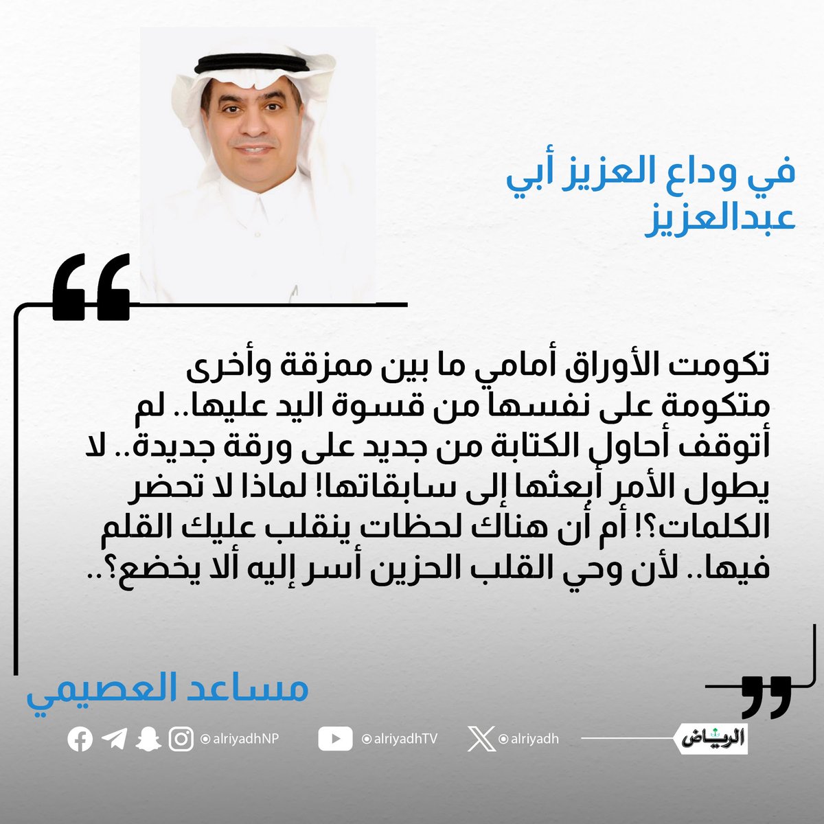 جريدة الرياض (@alriyadh) on Twitter photo في وداع العزيز أبي عبدالعزيز
alriyadh.com/2152821
#مقالات_الرياض 
<a href="/musaad_alosaimi/">مساعد العصيمي</a> في وداع العزيز أبي عبدالعزيز
alriyadh.com/2152821
#مقالات_الرياض 
<a href="/musaad_alosaimi/">مساعد العصيمي</a>