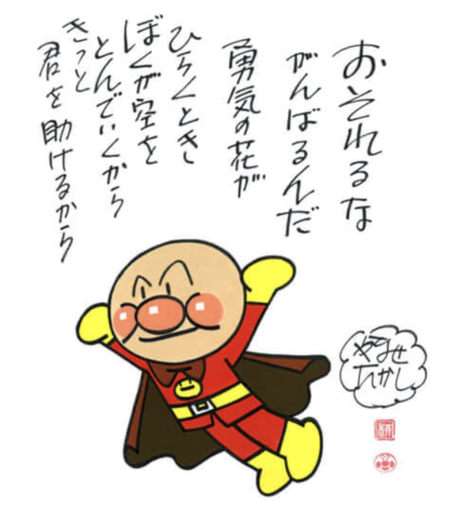 改めてアンパンマンの主題歌
凄い歌詞ですね
何も考えず聞いていたので頭に入ってるけど
歌詞を噛み締めながら聴くと
やなせさんの言いたい事が伝わってくる

#あんぱん