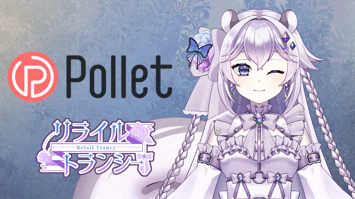 _Relail_Trancy_'s tweet photo. #おはようVTuber
#おはようVライバー
お家に眠ってる片付けたい物、
あったりしない?
Polletを使えば、
片付けたい物をお金に変えて、
お得に断捨離出来ちゃうよ!
【招待コード】
sz5ke8j
招待コード&モノチャージで
更にお得に!
ぜひ招待コードを入れてね!
#Pollet #PR https://t.co/whJuyRjDpz