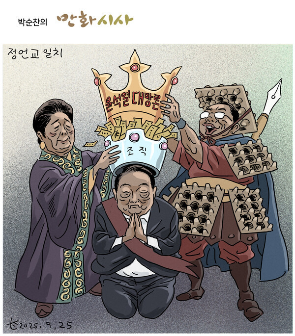#윤스타그램 - 정언교 일치 by #박순찬(민들레뉴스) #윤타임 #윤석열 #카툰 #만평 yoontime.kr/?p=8&srcNo=5212