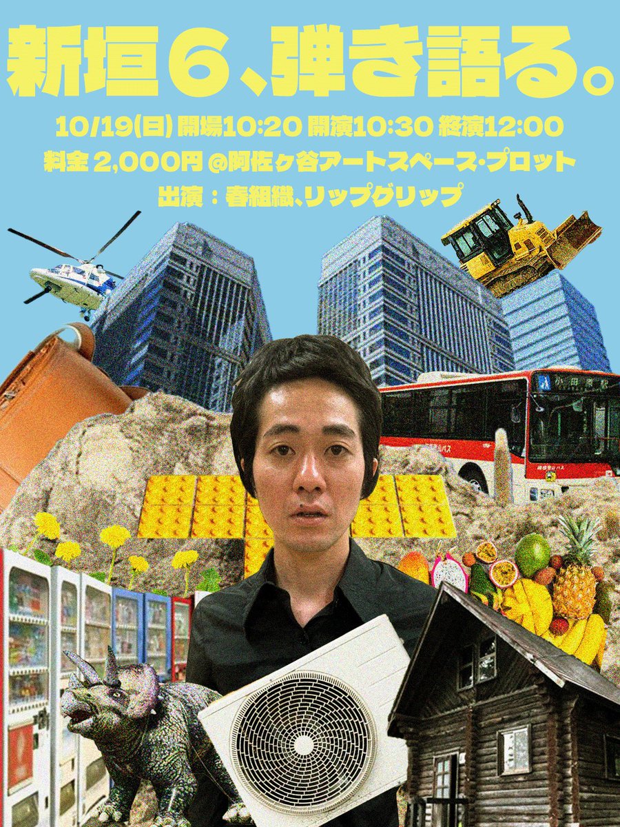 lipkurata's tweet image. 明日9/27(土)22時チケット発売です!
『新垣6、弾き語る。』
10/19(日)開場10:20開演10:30終演12:00
阿佐ヶ谷アートスペース・プロット
2000円
tiget.net/events/432194