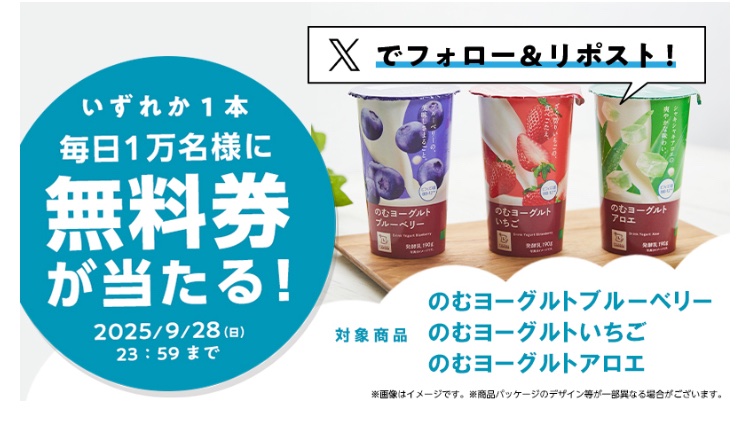 ローソン オリジナルのむヨーグルト
1本無料引換クーポンが
その場で1万名様に当たる！  ３日目
↓