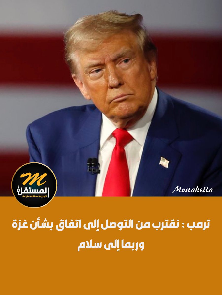 #ترمب: نقترب من التوصل إلى اتفاق بشأن غزة وربما إلى سلام