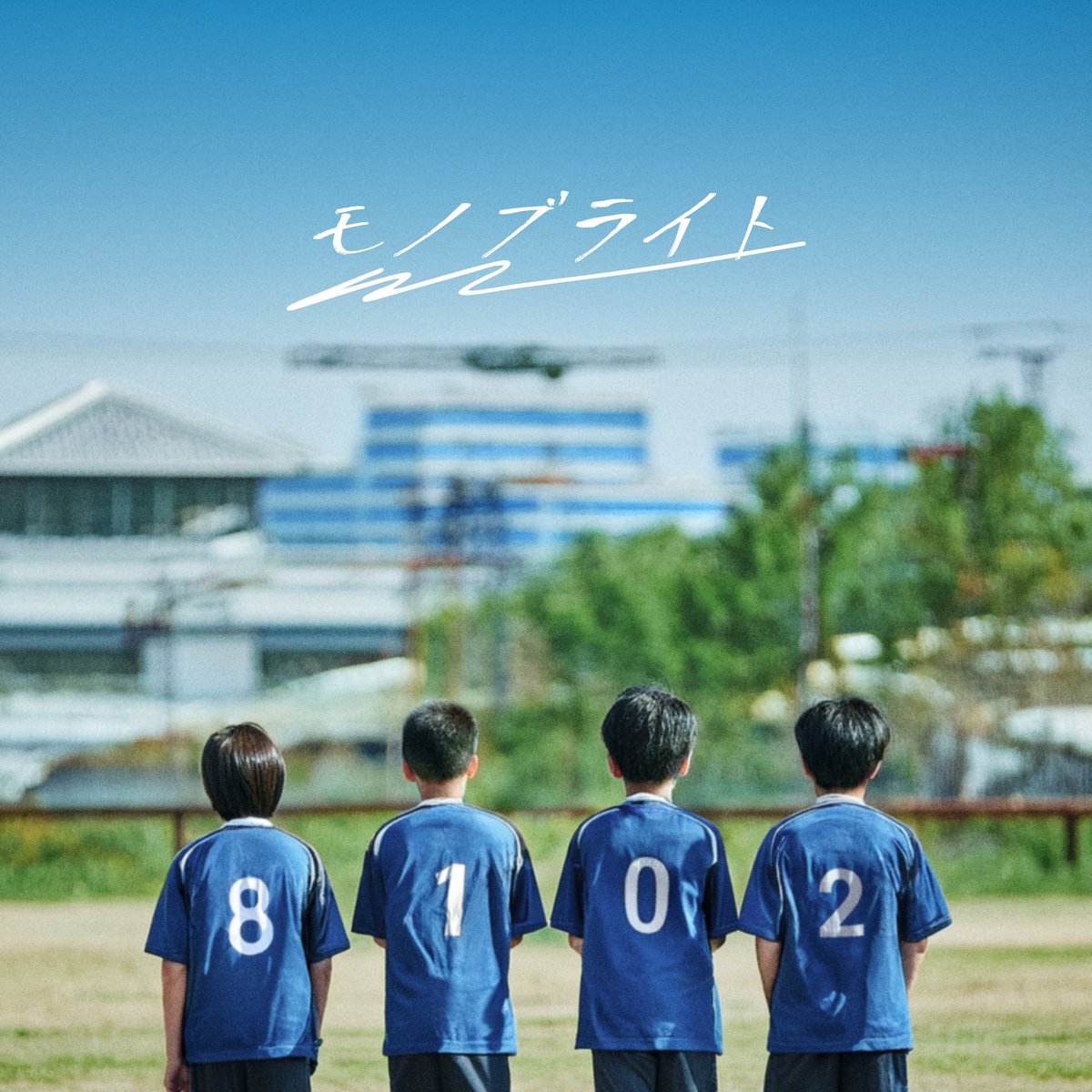 monobright_mo's tweet photo. 3ヶ月連続リリース
第2弾シングル
「君だってパイオニア」
来月10月15日(水)リリース決定!ジャケット写真・歌詞全編公開!
ーーーーーーーーーーーーーー
約8年ぶりの本格的な再始動を今年の7月に発表したモノブライトが、再始動後第2弾となる配信シングル「君だってパイオニア」を10月15日(水)にリリースすることが決定。
公開されたジャケット写真には、自分の力を信じて突き進む覚悟を、少年たちが自らに問いかけている姿が表現されています。人は誰しも、ある環境においては先駆者。そんな「生きていく中で、誰もが何かのパイオニアである」というメッセージが込められたデザインとなっています。
本作は、ヴォーカル・桃野がサッカー部に所属していた頃を思い返しながら制作されました。桃野は「スポーツで経験したことは、人生の様々な場面において置き換えられることが多い」と語っています。「君だってパイオニア」は、試合に出場するか否かを問わず、スポーツに打ち込んだことがある誰しもが感じる内なる力を、躍動感溢れるエレクトロ・ロックサウンドで表現した楽曲に。
さらに、本日同曲の歌詞も全編公開です。
◆ Vo/Gt 桃野コメント
再始動第二弾となる「君だってパイオニア」は、スポーツの歌です。歌詞も音もサッカー部だった頃を思い返しながら作りました。スポーツで学べる事は、人生に置き換えられる事が多く、そんな教訓を歌詞に込めました。悩んで学びながら挑戦する姿って、見ている誰かに少なからず影響していて。それは音楽も同じで、プレスリーに、ビートルズに、XTCに、そしてユニコーンに影響を受けて僕らが歌うように、ずっと続いていく。影響がつながって勝手に進んでいくから大丈夫なんだと、皆さんが感じてもらえるような応援歌にしたので、是非受け取って下さい!
ーーーーーーーーーーーーーー
君だってパイオニア
作詞:桃野陽介
作曲:桃野陽介
クリアに もっとクリアに
難しく考えないないでね
シビアに ちょっとシビアに
心おられる前前前へ行け
エリアに 狭いエリアに
止まってたって何にもない故
スキつけ スキを見つけて
誰も予想しないないない
Ready Go Ready Go Ready Go Ready Go
Ready Go Ready Go Ready Go Ready Go
Ready Go Ready Go Ready Go Ready Go
Ready Go 必ず見つかる
答えに追いつく
追い抜いたなら
あなたは大丈夫
君だって誰かのパイオニア
手を引け ずるい奴らは
軽々しく痛がる彼の夢
ラインに 罠を仕掛けて
敵のエリアに我残され
Ready Go Ready Go Ready Go Ready Go
Ready Go Ready Go Ready Go Ready Go
Ready Go Ready Go Ready Go Ready Go
Ready Go Ready Go Ready Go
Ready Go Ready Go Ready Go Ready Go
Ready Go Ready Go Ready Go
Ready Go Ready Go Ready Go Ready Go
Ready Go
Stop!
必ず見つかる 答えに追いつく
追い抜いたなら あなたは大丈夫
答えを作り出すパイオニア
世の中シニカル マジカルフィジカル
軽めに見とけ 自身に愛情を
君だって誰かのパイオニア
君だって誰かのパイオニア
パイオニア
パイオニア
君だって誰かのパイオニア
ーーーーーーーーーーーーーー
■リリース情報
<第2弾配信シングル 「君だってパイオニア」>
発売日:2025年10月15日(水)
形態 :ダウンロード & ストリーミング
■ライブツアー情報
< monobright Live Tour 2026 『ジャンピンジャックフラッシュ』>
公演日:2026 年 2 月 13 日(金)
会場 :大阪 梅田 CLUB QUATTRO
公演日:2026 年 2 月 19 日(木)
会場 :東京 渋谷 CLUB QUATTRO
#モノブライト
#君だってパイオニア