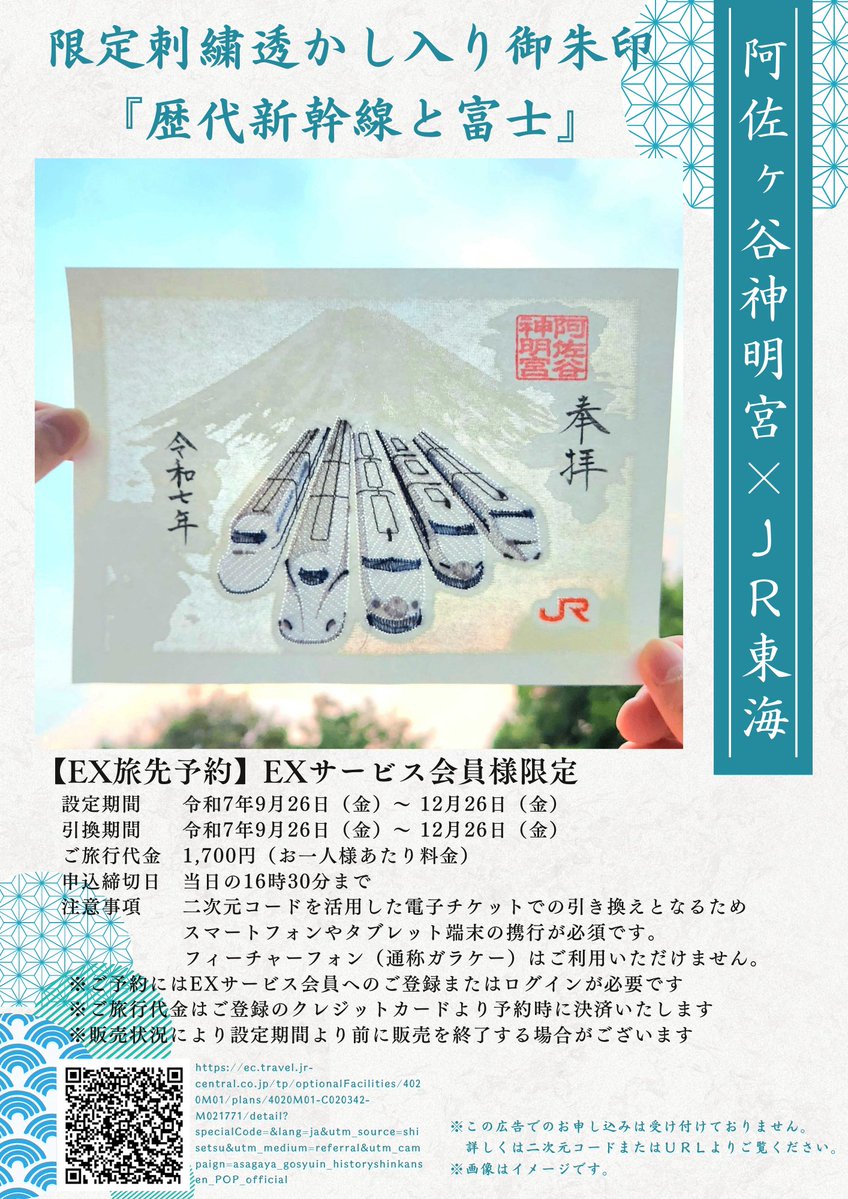 ご案内】「JR東海」と「神明宮」の共同奉製刺繍透かし入り御朱印『歴代