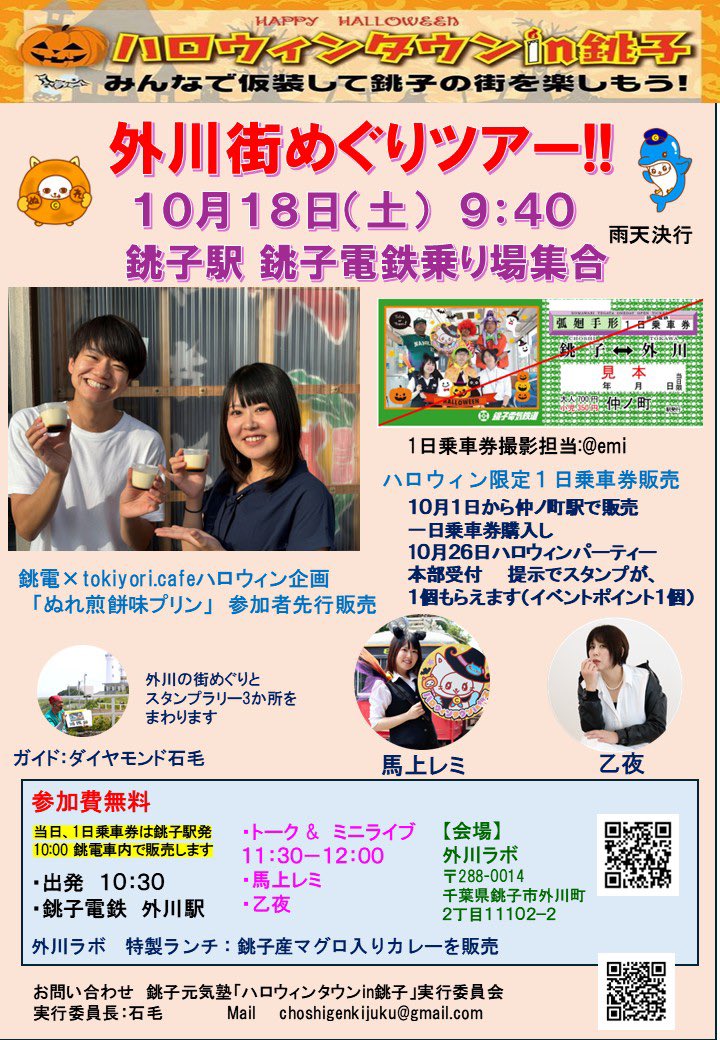 halloweenchoshi's tweet photo. 第9回ハロウィンタウンin銚子
【part　8　：外川街めぐりツアー！！】
ハロイウィ銚子×銚子電鉄
コラボ企画

日にち：１０月１８日（土）
時間：　９時４０分
集合場所：　銚子駅　銚子電鉄乗り場前
参加費無料：一日乗車券で銚子電鉄に乗車ください
一日乗車券銚子発１０：００銚電車内で販売します https://t.co/uMFbpNtsBJ
