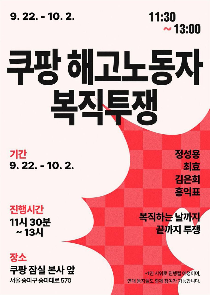 연대하는 말벌시민 동지여러분!
해고된 동지들에게 힘이 실어주십시오!
많이 힘들고 지치긴 하지만 쿠팡을 계속 끈질기게 압박해야 항고를 포기할것입니다.
연대동지들이 많이 와주신다면 쿠팡은 그 만큼 부담을 느낄거라 여겨집니다.
오늘입니다.
일시: 9윌 26일 (금)
시간: 11시30분 ~13시
장소: