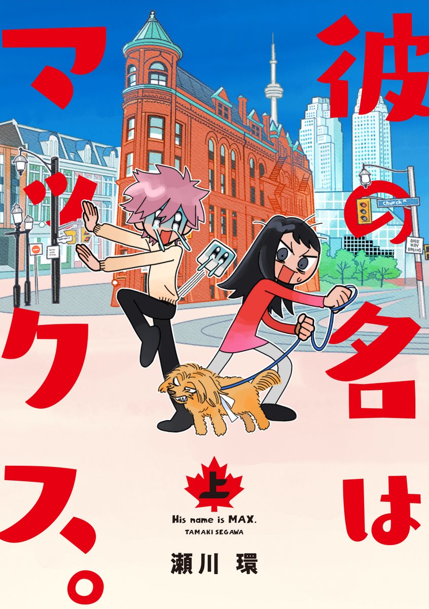 「来月、10月3日発売の「#彼の名はマックス。」の14話です! 本屋ではほぼ置いて」|瀬川環のイラスト
