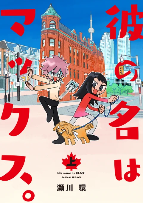 来月、10月3日発売の「#彼の名はマックス。」の14話です! 本屋ではほぼ置いてないと思うので本屋で欲しい人は事前に注文してください～。 オンラインは以下があります