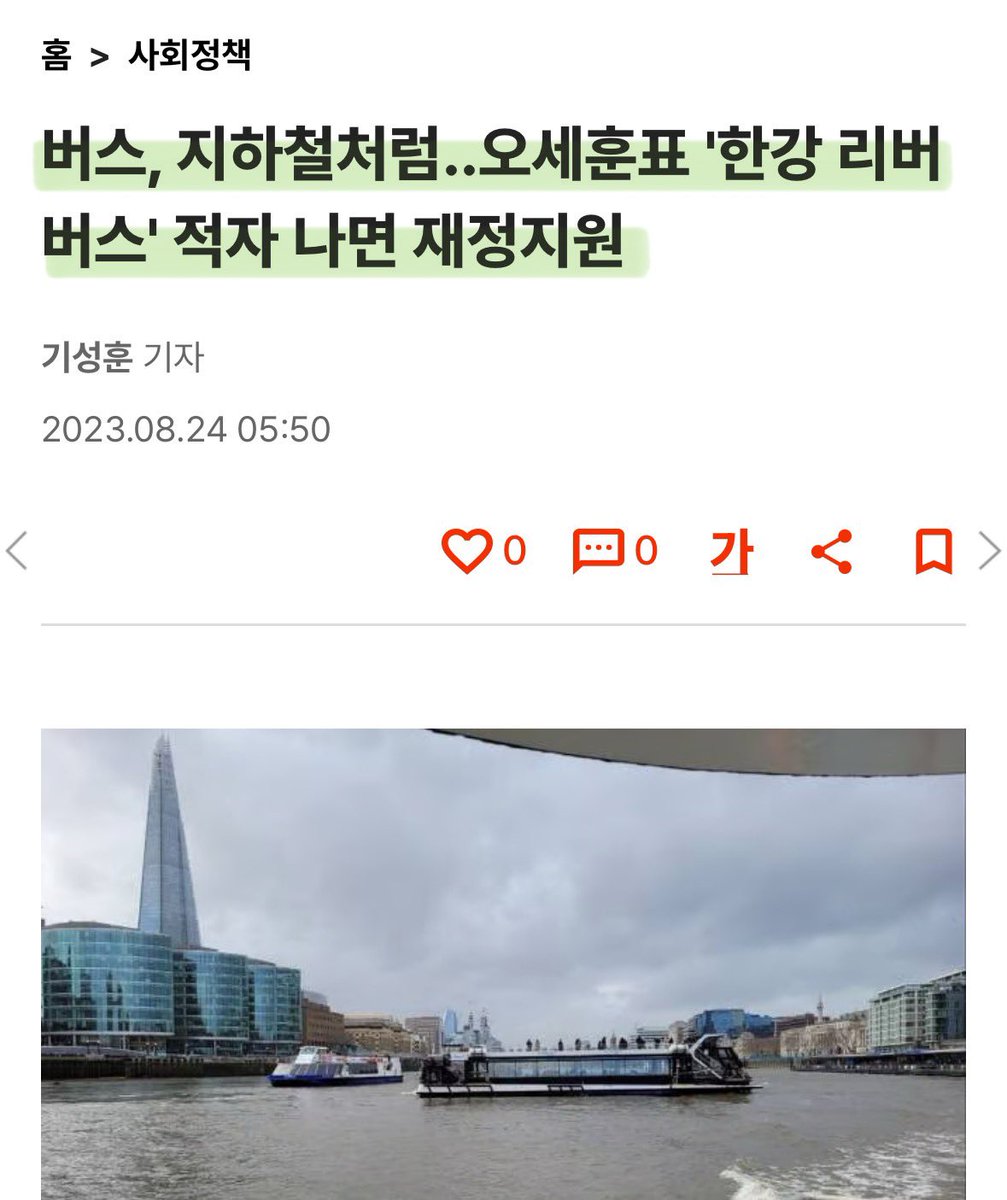 2년전 기사인데, 오세훈 한강버스 적자나면 재정지원을 서울시가 함..
그러면, 한강버스 사업자는 서울시로부터 개꿀 빨며 수입올릴 수 있겠네..

저 사업자는 오세훈과 아무런 관계가 없을까..?