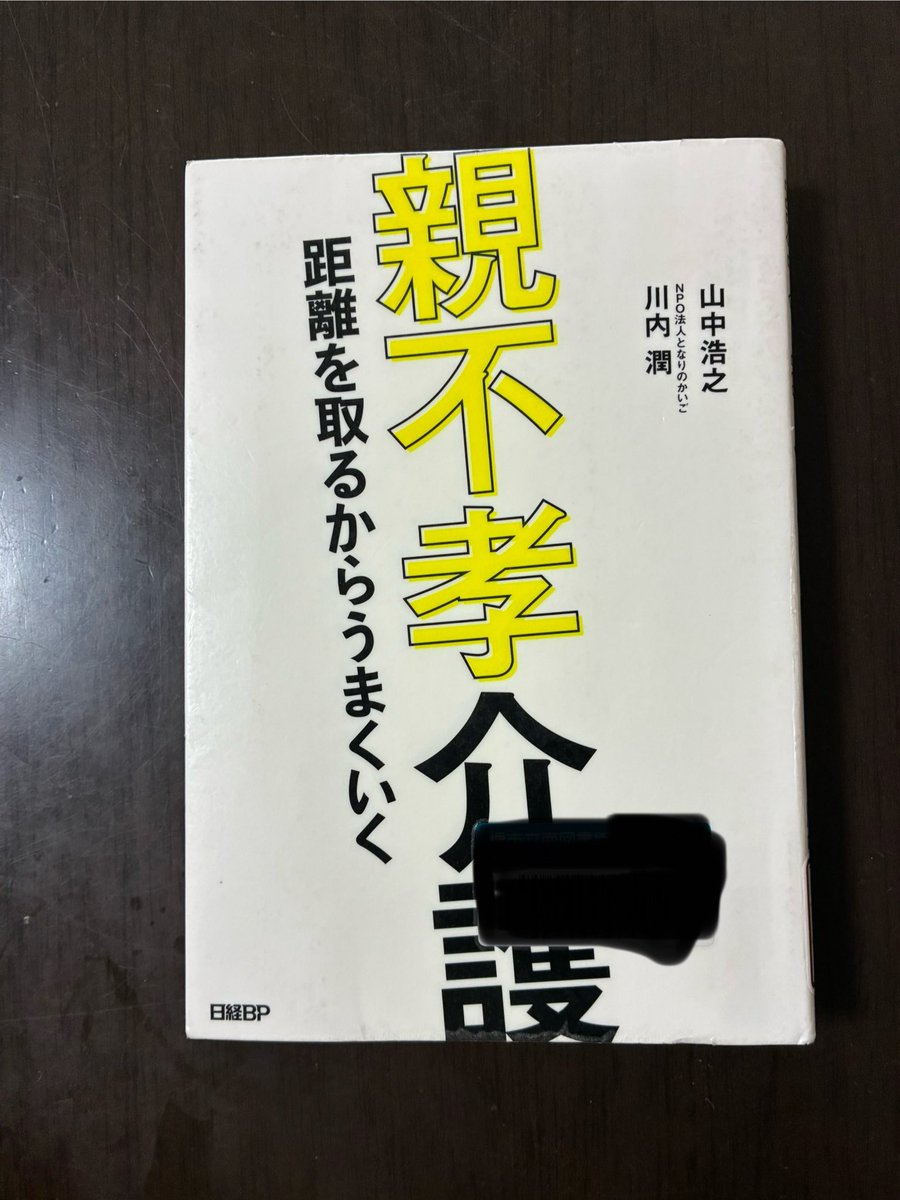 『介護は治療じゃなく撤退戦という意識を持つ』
この一言に、どれだけの意味が込められているか。
本当に、本当にお願いだから40代以上の人は一度この本を手に取って読んで欲しい。
図書館で借りれるから！（私も数回借りている）
#親不孝介護