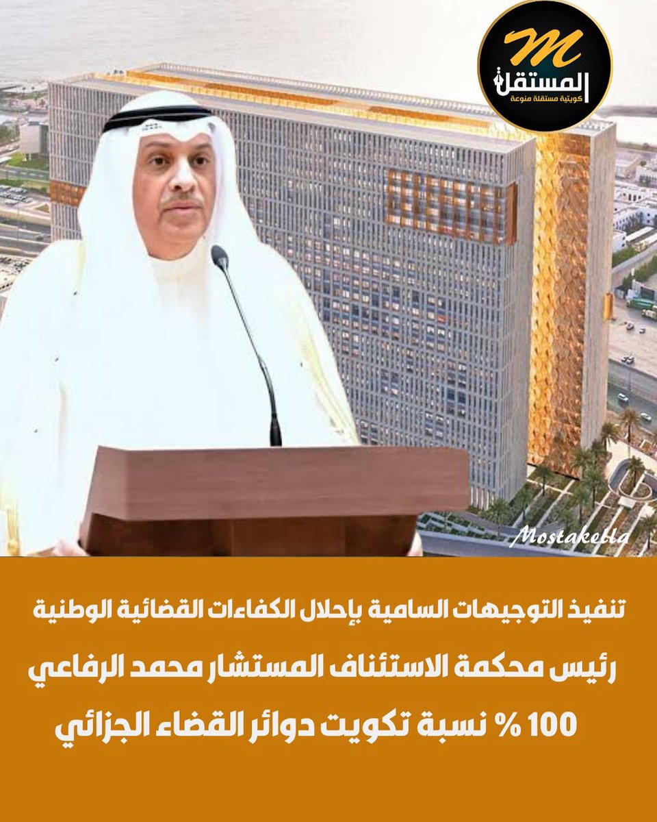 رئيس محكمة #الاستئناف المستشار محمد الرفاعي:

• 100 % نسبة #تكويت دوائر القضاء الجزائي 

• تنفيذ التوجيهات السامية بإحلال الكفاءات القضائية الوطنية