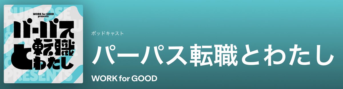 workforgood_jp's tweet image. 【Podcast始まりました📻】
自分のやりたいことと、社会に必要とされること。重なったときに生まれる“パーパス転職”。
第1回は植原正太郎さん（NPO法人グリーンズ）のストーリーです。
open.spotify.com/episode/5pQly4…
#workforgood