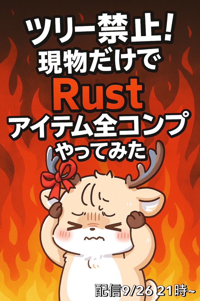 sika_to_luna's tweet image. 【本日21時】より新企画始動‼️🦌
楽しみだダァぁぁぁぁぁああああああああ

『Rustの全アイテムを現品だけで覚えきれ』
──これは挑戦じゃない、拷問だ

覚えるのは…なんと 234アイテム‼︎

ツリー封印で現物だけ…
交渉・運・根気、すべてを使って挑む 
超過酷チャレンジ🔥…