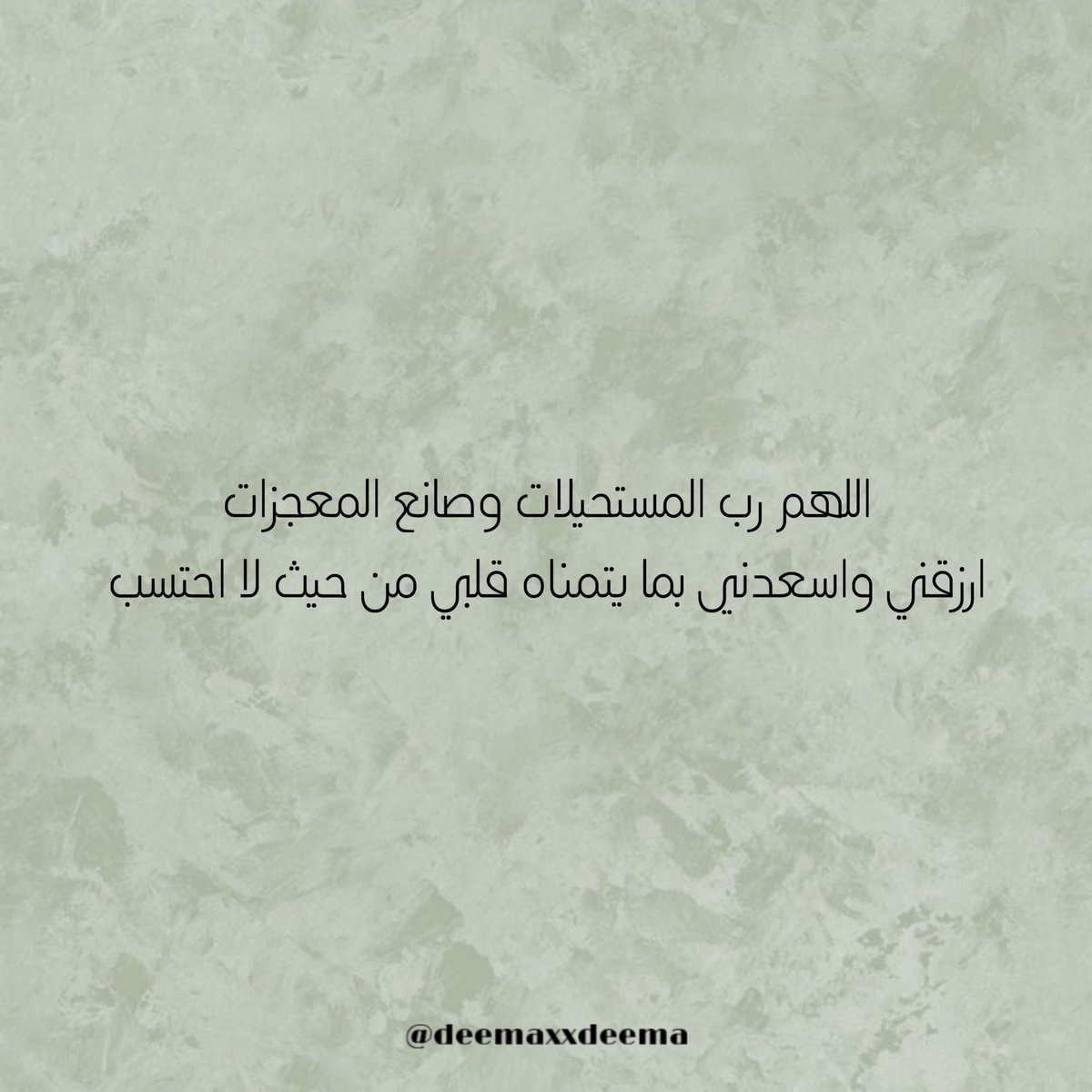 deemaxxdeema's tweet photo. اللهم رب المستحيلات وصانع المعجزات 
ارزقني واسعدني بما يتمناه قلبي من حيث لا احتسب 
.
. https://t.co/CNOUNYb0Vr
