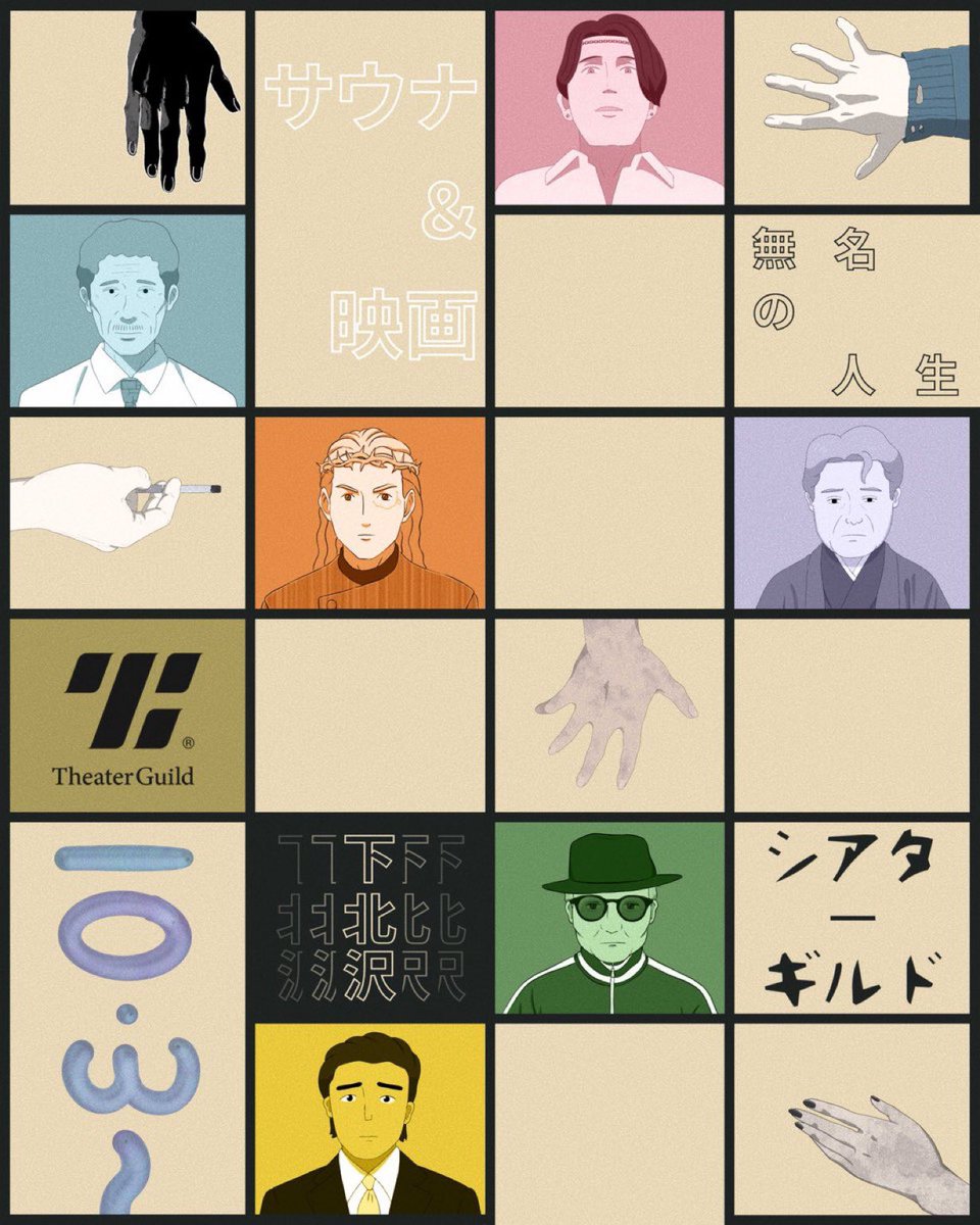 【📣上映決定🤖】
『#無名の人生 』
来週10月3日(金)より、#下北沢シアターギルド さんでの上映がスタートします🚕💨
サウナが併設されてる珍しい劇場です🧖
詳細👇
theaterguild.co/movie/space/sh…