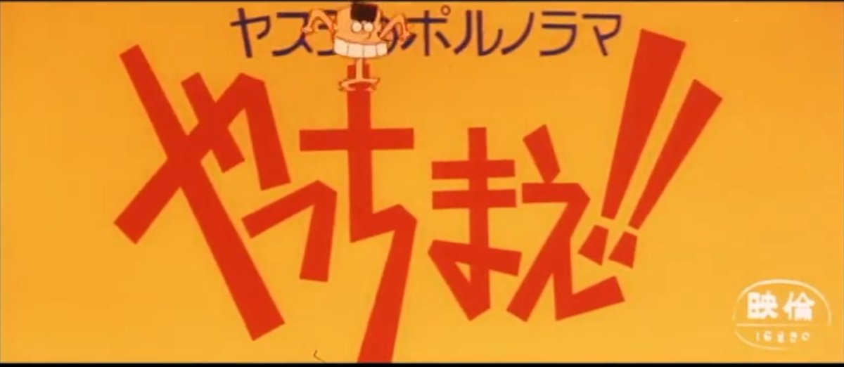 昼に近い朝（谷岡ヤスジ　オマージョ） 谷岡ヤスジ