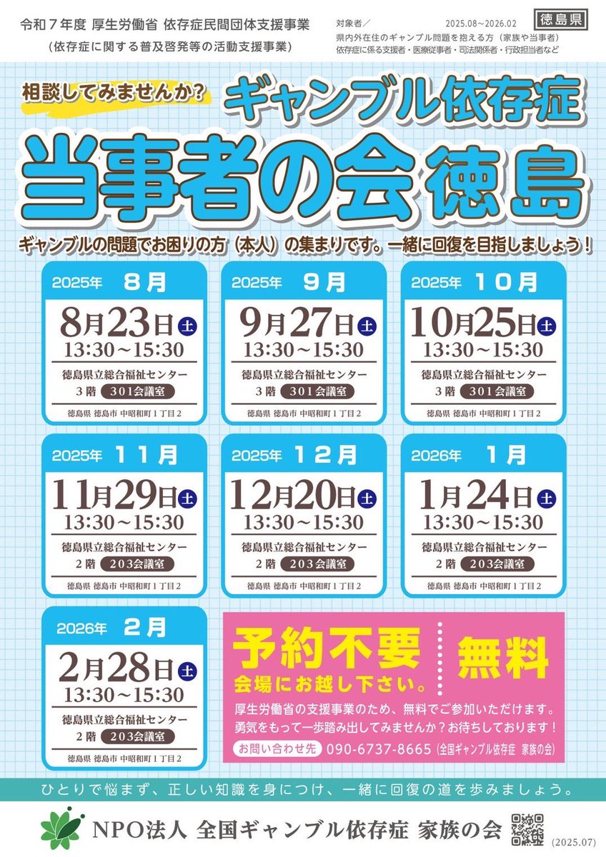 【全国ギャンブル依存症家族の会 徳島】

明日9/27（土）開催です！

\\ 家族会のご紹介//

日時：9月27日(土)13:30～15:30
※初めてご参加の方は15分前にお越しください

場所：徳島県立総合福祉センター

令和7年度  厚生労働省 
依存症民間団体支援事業です。

予約不要･参加費無料