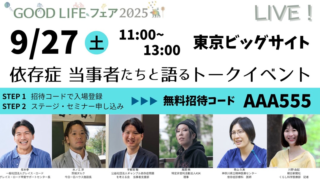 ／
📢あす27日(土)開催
#依存症 トークイベント🎙🌈
＼

#GoodLifeフェア 内
『 #依存症 の理解を深めよう
回復を応援し、受け入れる社会へ』

📅9/27(土)11:00
📍東京ビッグサイト

🌟来場者特典あり🌟

無料招待コード【AAA555】を入力  
「ステージ・セミナー」お申込み！
goodlife-fair.jp