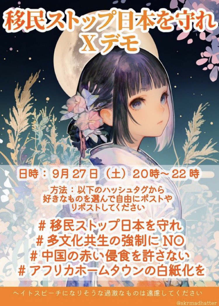 TheGuardianAng9's tweet image. 🇯🇵日本を守りたい皆さま🇯🇵

明日、開催です✨

🇯🇵移民ストップ日本を守れXデモ

9月27日（土）20時～22時に開催

指定のタグをポストorリポストでご参加ください

#移民ストップ日本を守れ
#多文化共生の強制にNO
#中国の赤い侵食を許さない
#アフリカホームタウンの白紙化を