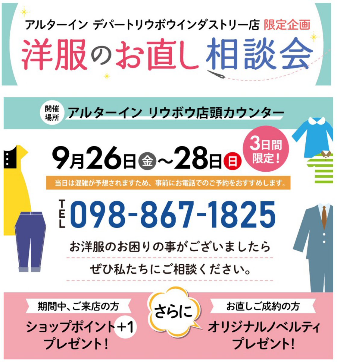 アルターイン デパートリウボウインダストリー店限定！「洋服のお直し相談会」開催

実施期間：9月26日(金)～28日(日)

期間中、ご来店くださったお客様へショップポイントを1ポイントプレゼント！
さらにお直しご成約のお客様へノベルティをプレゼント！

詳しくはコチラ☞mamanoreform.jp/campaigns/1154…