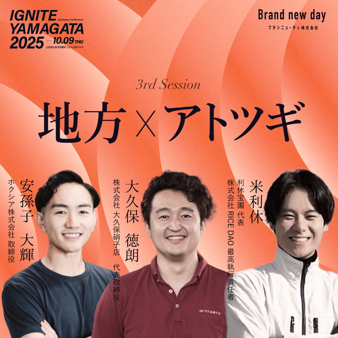 kenmiura525's tweet photo. 2ndセッションは【地方×アトツギ】

家業を継承するアトツギという立場で会社に入り、様々な苦悩を抱えながらも業界の常識を疑いチャレンジをし続け大きな成果を上げている3名にご登壇いただきます。

安孫子さん (@dj_abico_hoxia )は大手金融機関から家具メーカー・施工会社である家業にカムバック。弊社とともに社名変更を伴うリブランディングを展開し、売上2倍、採用応募数100倍、図面の電子化、平均年齢30歳への若返りなどを成功させたアトツギ界の星です。

大久保さん (@okubo_glass )も大手メーカーを経て創業100年を超える建材商社である家業にカムバック。B2B下請けオンリー構造からの脱却、B2Cの新規事業開拓、リブランディングなどを通して会社を大きく成長させ、新卒採用にも成功しているアトツギ界の星です。

米利休さん (@komenorikyu )は東大卒業後、おじいさんの米農業を継承し、SNSマーケティングやプロセスエコノミーを駆使して単価アップ、D2Cでの販売でも大きく成果を上げた米業界の異端児。総フォロワーは約30万人。SNSのプロというより、もっと広義的なマーケティングのプロだと思っています。

こんなアトツギ界の星3名がアトツギとして、様々なものを変える、踏襲する、広げる、再定義するために必要な考えや苦悩、失敗談などを踏まえて赤裸々に激しくディスカッションいただきます！

楽しみ過ぎます！10月9日は山形テルサへ！！！