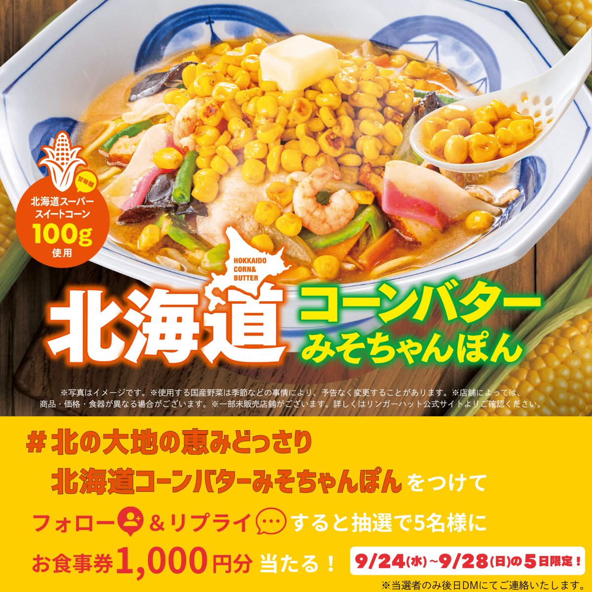 🌽北海道コーンバターみそちゃんぽん🌽 フォロー＆リプライ