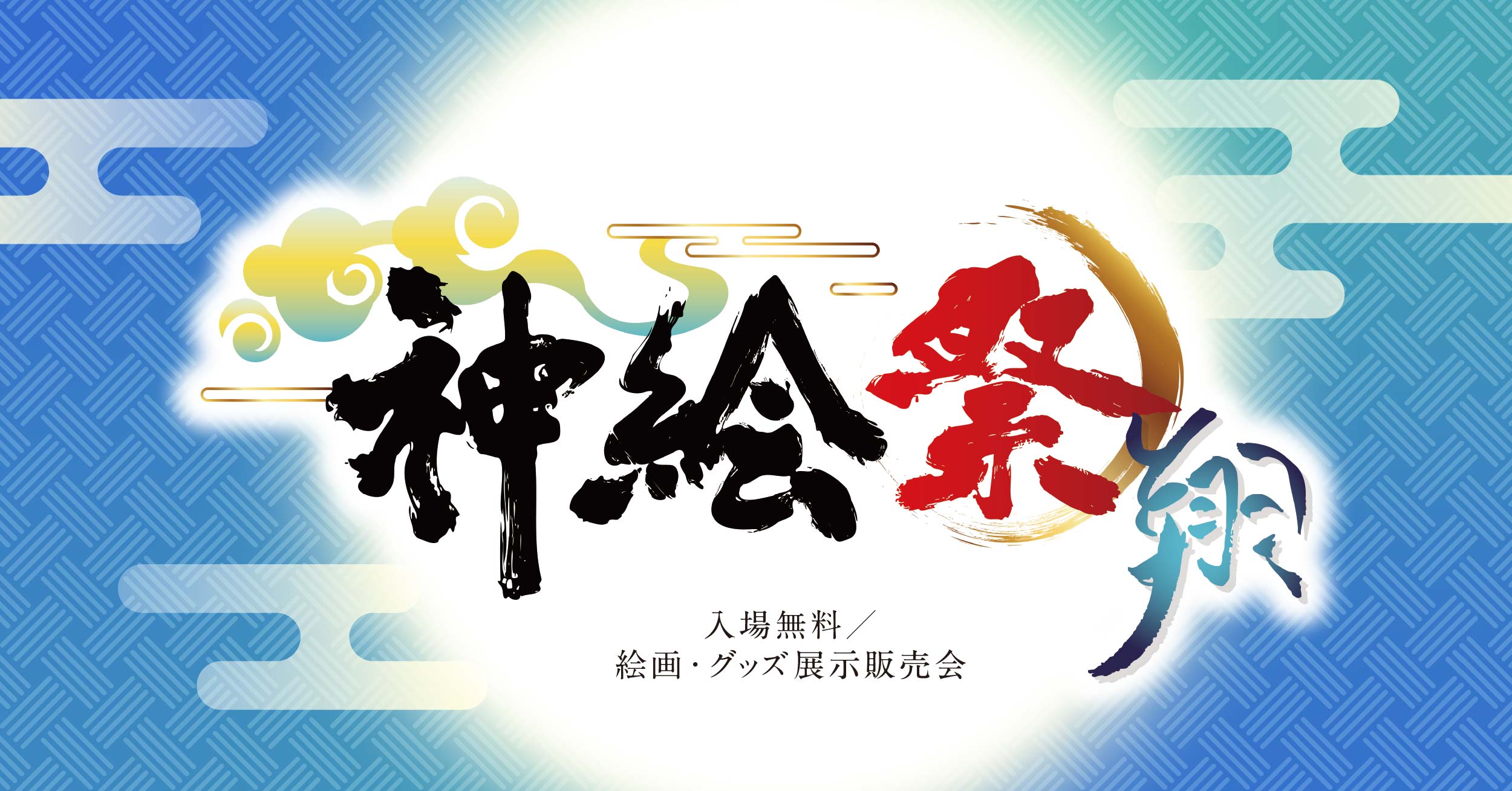神絵祭 タペストリー (説明よんでください！) 四国の陣 直筆サイン入りタペ販売ラインナップ大公開！ | 新着