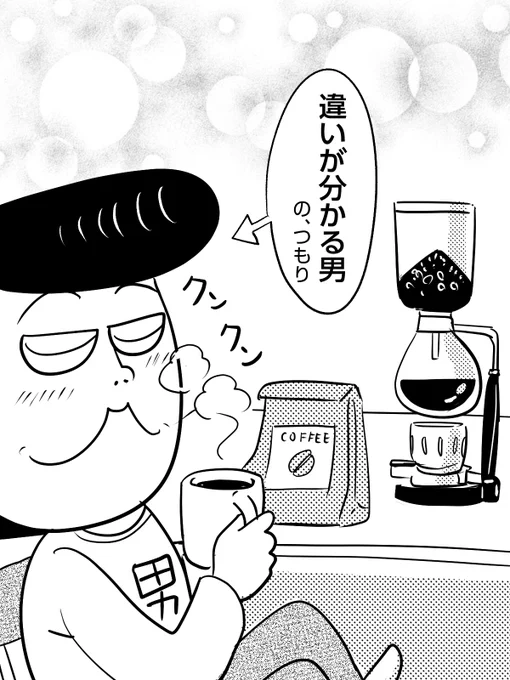 最近、コーヒーメーカーでコーヒーを淹れるのにハマってるぜ!
豆の違いは、まだ良くわからないけどな。

#コーヒーの日 #大人になった気がする瞬間 