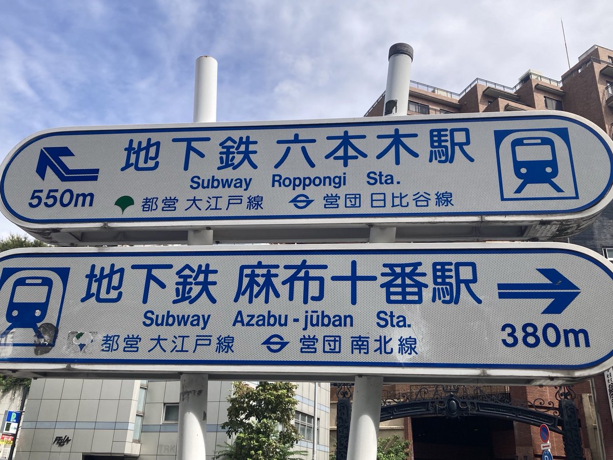 先日、地味に「おぉ」となった話→東京メトロの駅を示す看板が旧称の