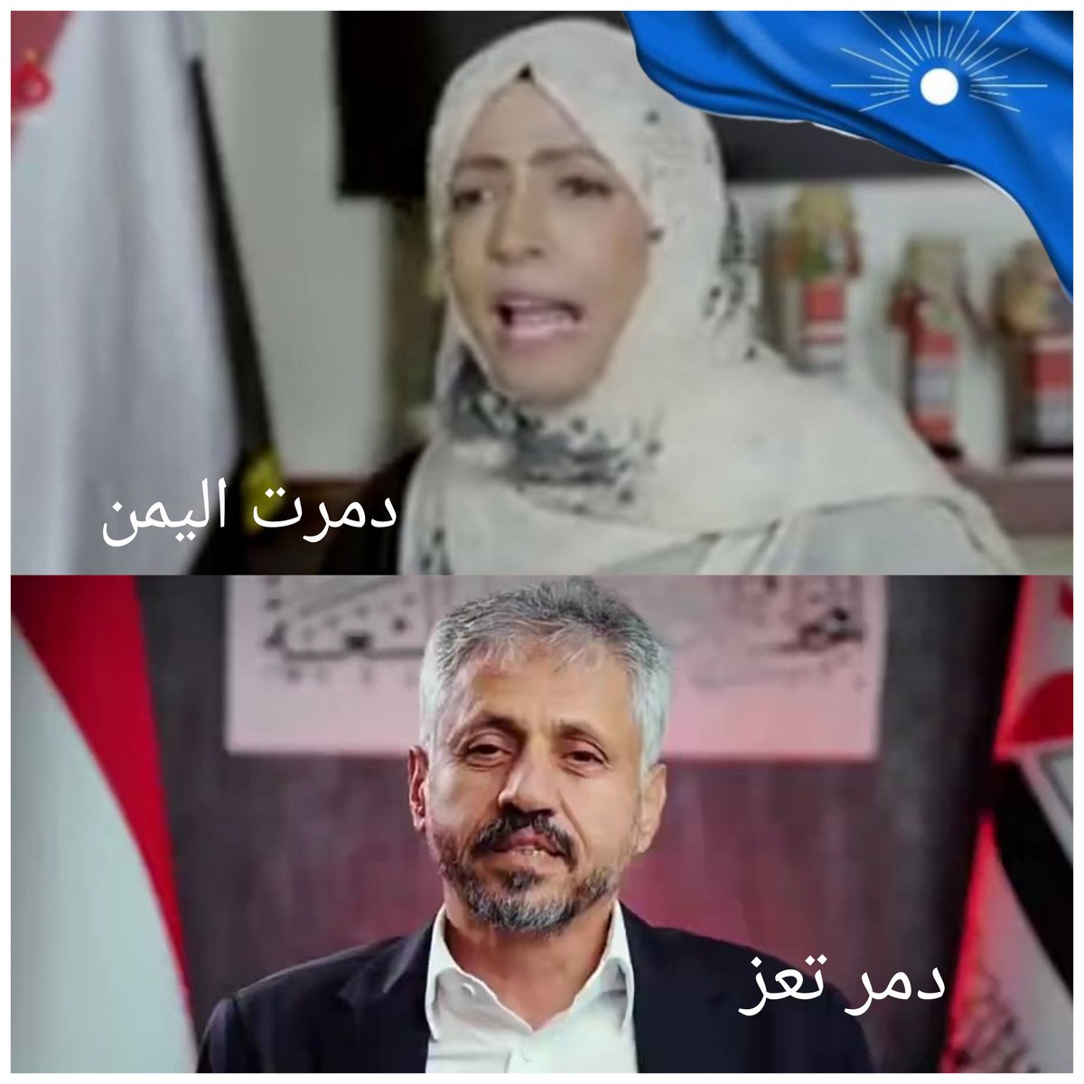الأولى دمرت اليمن ،، 
والثاني دمر تعز  .. 
وفيهم كمية وقاحة تسمح لهم بالظهور والتحدث للناس عن الوطن والثورة والمبادىء والعدالة وهم ابعد كل البعد من كل تلك المسميات .