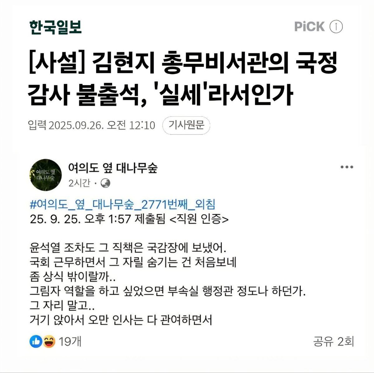 @주진우

총무비서관은 대통령실 살림살이를 관장한다. 예산과 내부 인사 담당이다. 

국감 때 반드시 출석해야 하는 자리이고 역대 모든 정부에서 그렇게 해 왔다. 

김현지 총무비서관만 국감장에 안 나오겠다고 버티다가 여론이 악화되자 뒤늦게 나오겠다고 한다. 

대통령실 내부 살림 외에 온갖