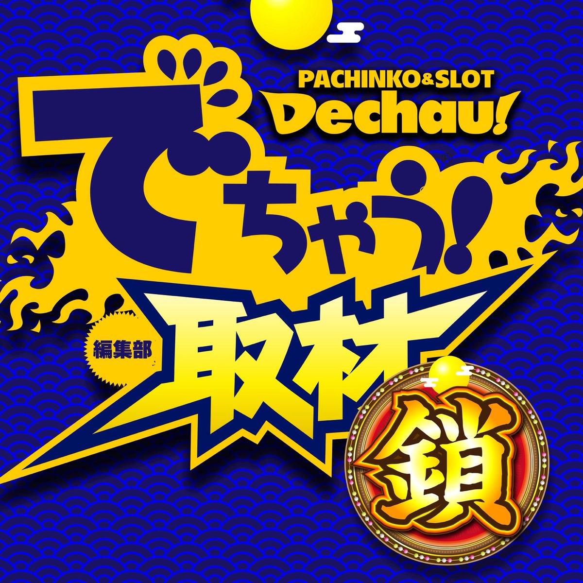 でちゃう！関東エリア編集部員【本物】 (@dechauKanto) / X