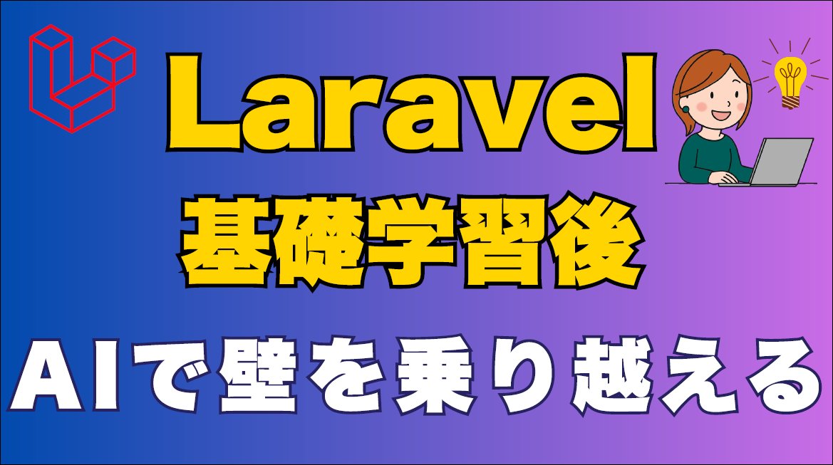 laravel_junko's tweet image. 『Laravel基礎はわかったけど、その後の自走が難しい』
そんな声を時々耳にします。
そこで壁を乗り越えるための動画作りました🔥
生成AIとLaravel Boostを使って、公式マニュアルを参考に機能追加を実演。
同じように悩んでいる方は、ぜひ参考にしてください😉
youtu.be/iTkoiLHzc3A