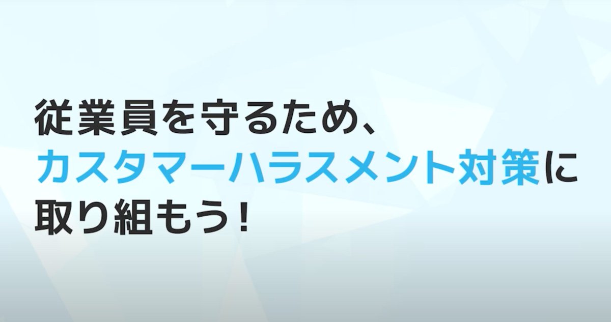 企業にとってカスハラ対策は喫緊の課題となっています。具体的にどのように取組んだらよいのか、動画でご紹介します。詳しくはこちら。 #ハラスメント #カスハラ
buff.ly/prG7bOk