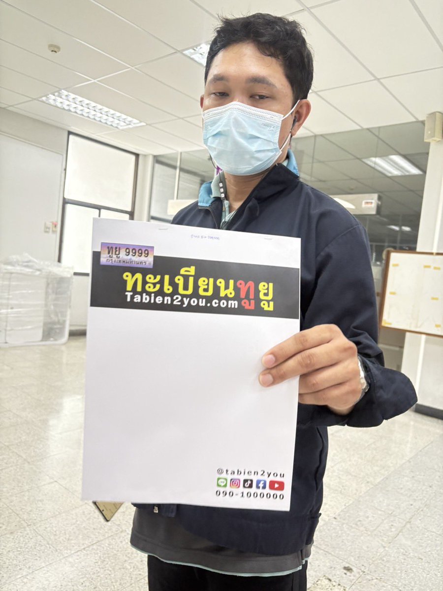 tabien2you's tweet photo. ส่งทะเบียนรถสวยถึงบ้าน จัดส่งฟรี
ทะเบียนสวย https://t.co/kdwGJSXAjB
#ทะเบียนสวย #ทะเบียนประมูล https://t.co/jVXQt6ojA9
