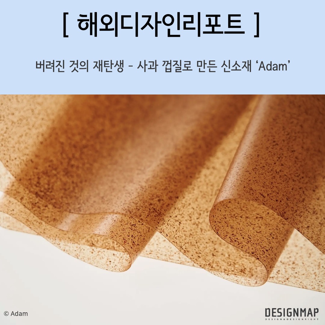 MoipDesignmap's tweet image. 🔥 안녕하세요, 특허청 디자인맵 입니다 🔥

사과즙을 짜고 남은 껍질과 씨앗 등 비식용 부산물을 압착 가공해 만든 새로운 업사이클 소재 &apos;Adam(아담)&apos;

자연스러운 질감과 색감이 살아 있는 이 소재의 첫 프로덕트 라인을 해외리포트를 통해 한 번 알아볼까요?

원문 : designmap.or.kr/dt/DtDIFrD.jsp…