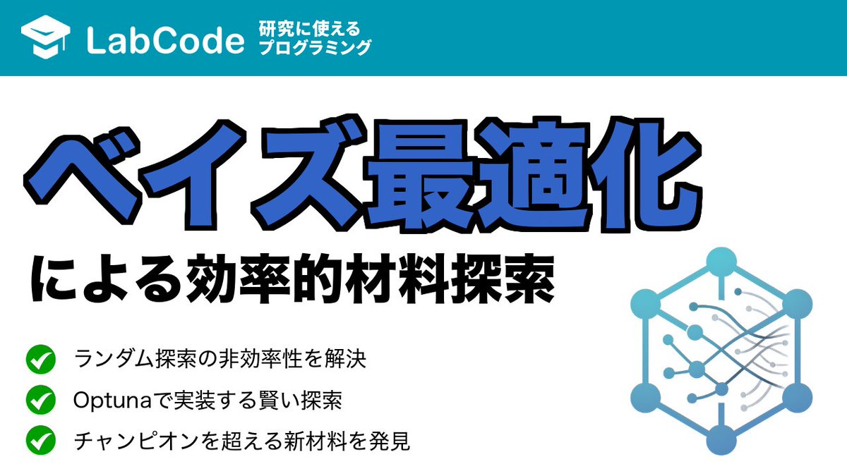 LabCodeBlog's tweet image. 【YouTube動画公開!!】
マテリアルズ・インフォマティクス入門🟦
Optunaとベイズ最適化で実現する賢い新材料の探し方|多目的最適化入門について解説しました
MIシリーズ9本目、最後の動画です
いいね👍をお願いします
youtu.be/B_RyML9pTvU?si…
#LabCode #YouTube