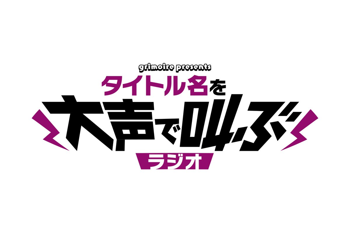 メイちゃんです (*╹ᴗ╹ *)！

こんや放送予定の
【グリモア presents タイトル名を大声で叫ぶラジオ】♪
ゲストはグレイプニルなどを演じる #本渡楓 さんですす✨

ぜひぜひお聞きくださいませせ～！
agqr.jp
#agson #グリモアラジオ #ブレxブレ #星谷美緒