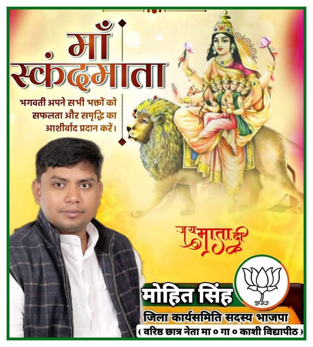 शारदीय नवरात्रि के पावन अवसर पर आदिशक्ति माँ भगवती की पंचम स्वरुप माँ स्कंदमाता देवी जी के चरणों में कोटि-कोटि नमन करता हूँ। 

माँ की असीम अनुकंपा से हर हृदय में साहस और हर घर में समृद्धि का संचार हो।

जय माँ स्कन्दमाता!