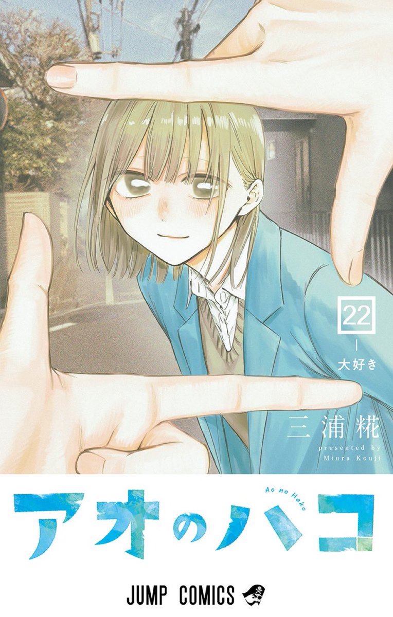 本】一部書店限定特典📢／ 『アオのハコ 22巻』 10月3日(金)発売