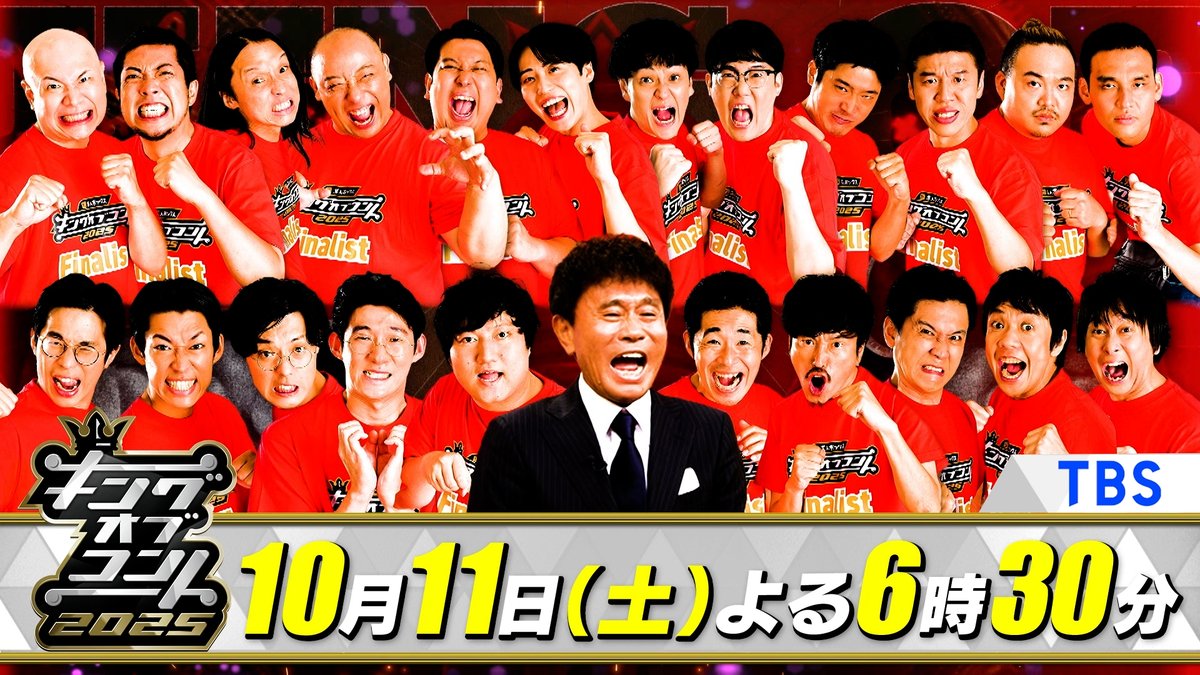 koc_staff's tweet image. /
👑キングオブコント 2025 👑
10/11(土)よる6時30分~生放送!
\
18代目キングの称号🏆と賞金1,000万円を手にするのはどの組だ⁉️
【決勝進出(エントリー順)】
トム・ブラウン
ベルナルド
元祖いちごちゃん
レインボー
青色1号
しずる
ファイヤーサンダー
ロングコートダディ
うるとらブギーズ
や団
