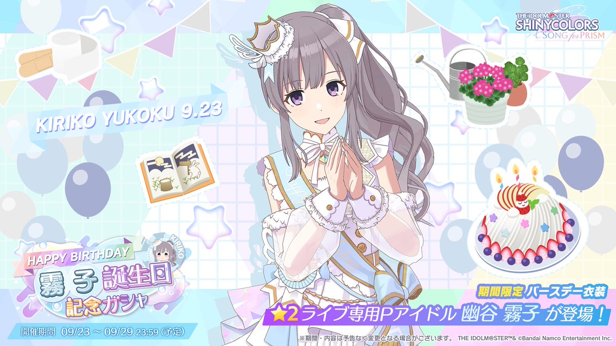 📢もうすぐ終了 ＼ 🎂幽谷 霧子さん 誕生日記念ガシャが 9/29(月) 23