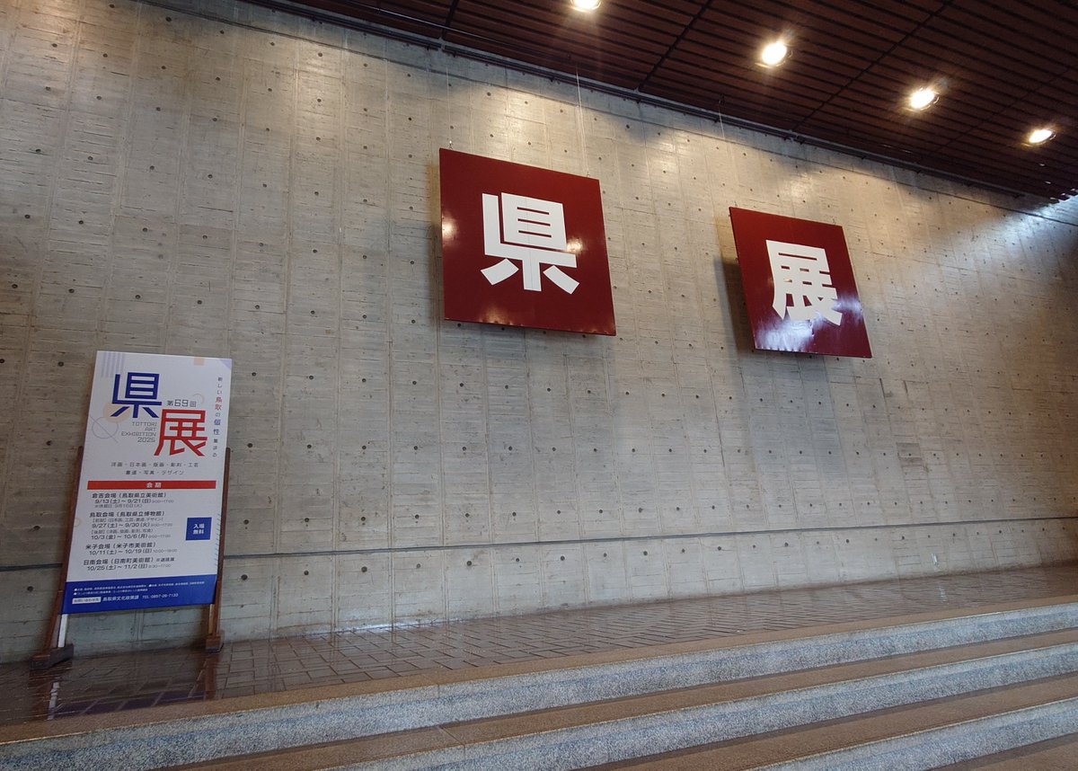 明日から鳥取会場の展示がスタート！
前期・後期展での開催となります。みなさまのご来場をお待ちしています😊
会場：鳥取県立博物館
会期：
【前期】9/27(土)～9/30(火)
　　　（日本画、工芸、書道、デザイン）
【後期】10/3(金)～10/6(月)
　　　（洋画、版画、彫刻、写真）

🟠入場無料