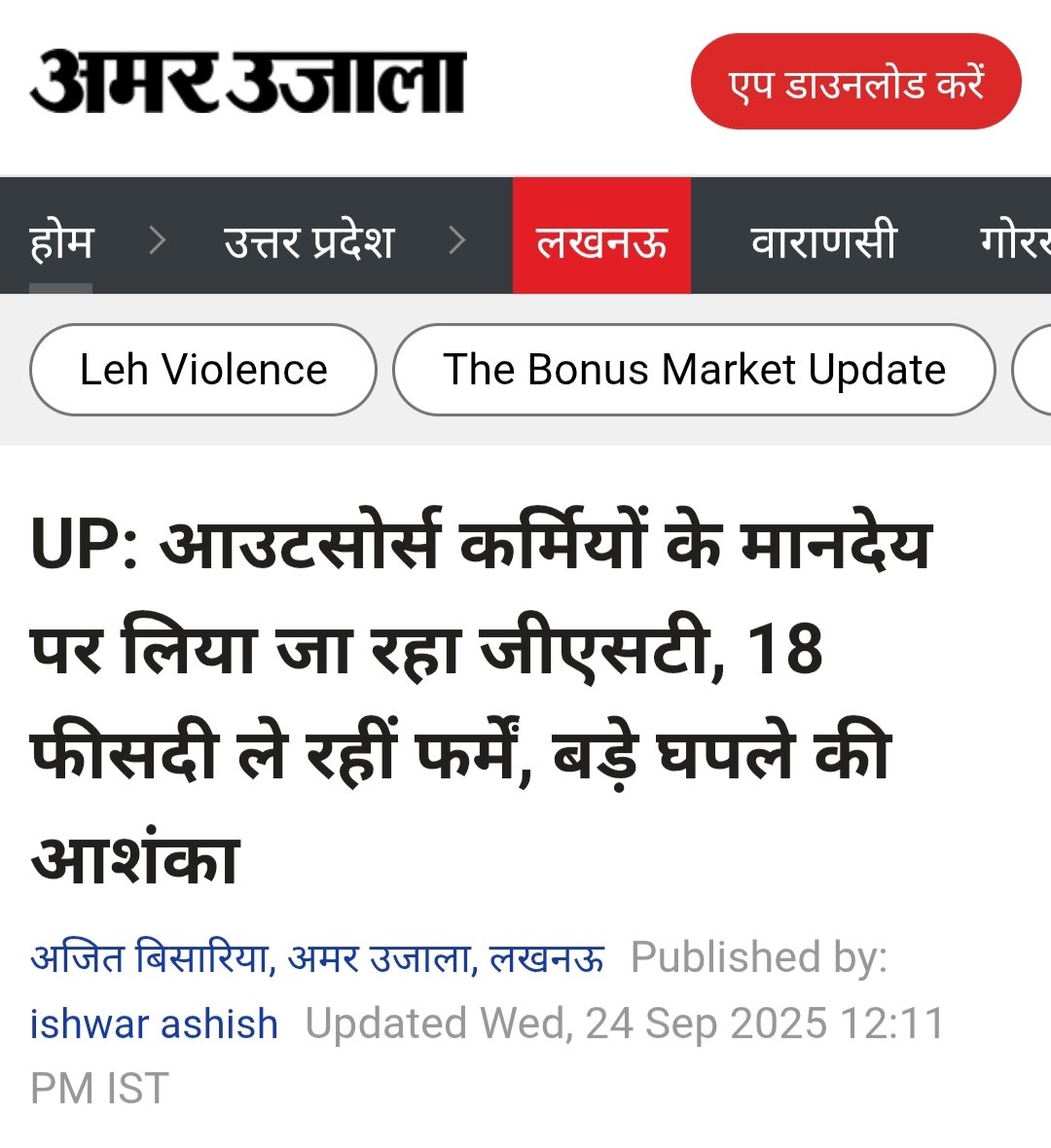 ZHABIBA4's tweet photo. @myogiadityanath  माननीय मुख्यमंत्री जी अभी हाल ही में डबल इंजन सरकार ने जनता को GST कम करके महंगाई को कम किया गया। । इसके लिए यूपी की जनता खुश है। पर ये आउटसोर्सिंग कम्पनी 18,% मानदेय पर GST ये सही नहीं है सरकारी धन का दुरपयोग हो रहा है ।। https://t.co/YIDYM6nWec