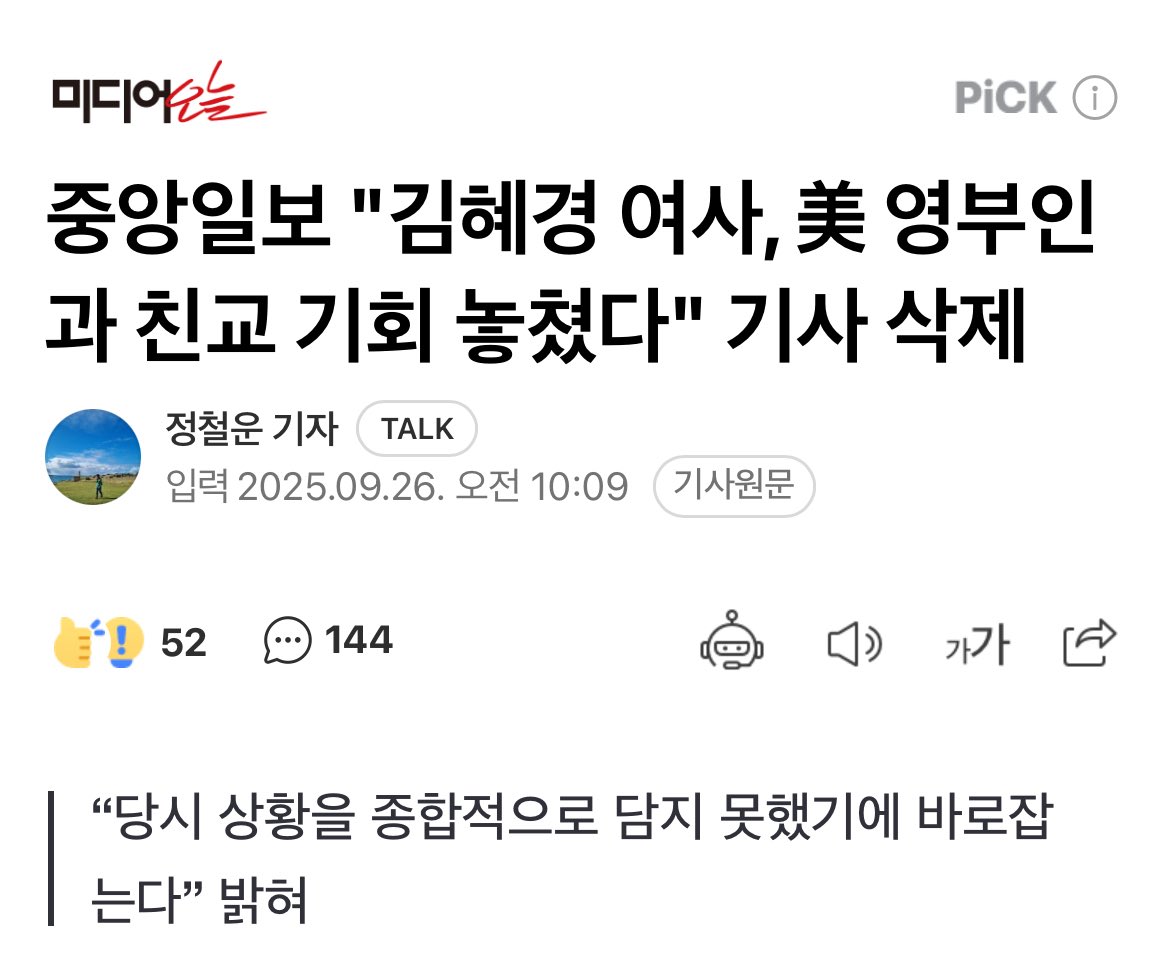 중앙일보가 김혜경이가 멜라니아 미국 영부인과 친교를 다질 수 있는 기회를 놓쳤다고 보도했다가 해당 기사를 삭제했다.

✅ 외압을 받아서 삭제 했다에 오배건😁😁😁
naver.me/FJIPgi3L
